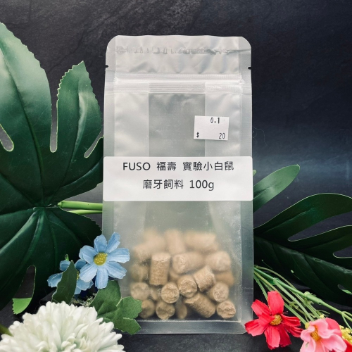 Fuso福壽 實驗小白鼠飼料 100g/500g/1000g 黃金鼠 倉鼠 熊鼠 波利鼠 三線鼠 布丁鼠 銀狐鼠可用
