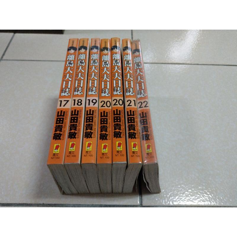 漫畫 離島大夫日誌 第17-22集 山田貴敏 小孤島大醫生-細節圖4