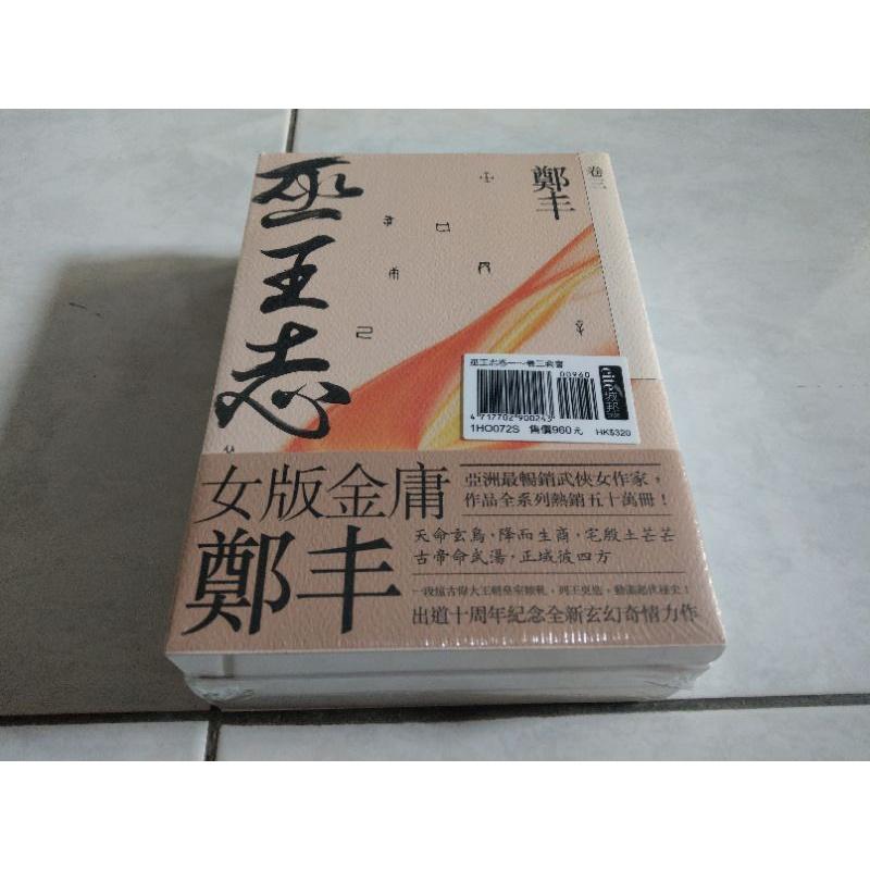 武俠小說 巫王志 鄭丰 女版金庸 （全新未拆）-細節圖2