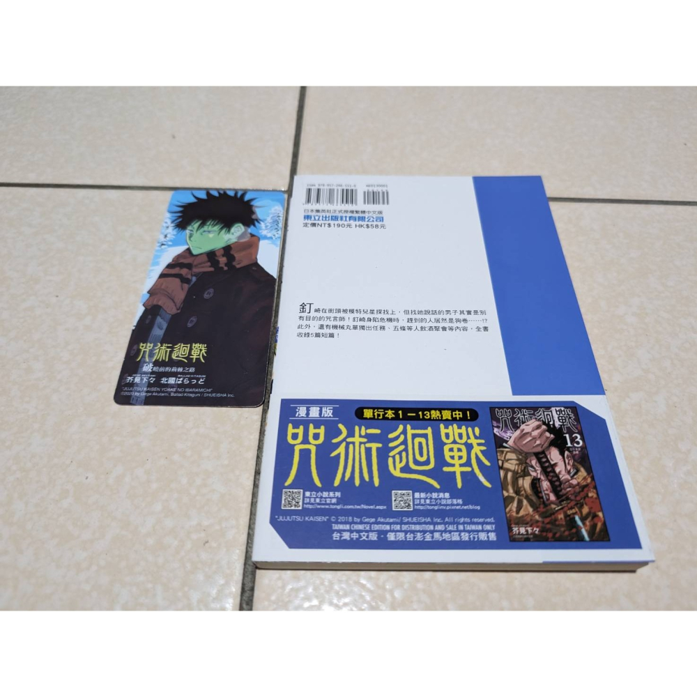 小說 咒術迴戰 破曉前的荊棘之路 芥見下々 北國ばらっど-細節圖2