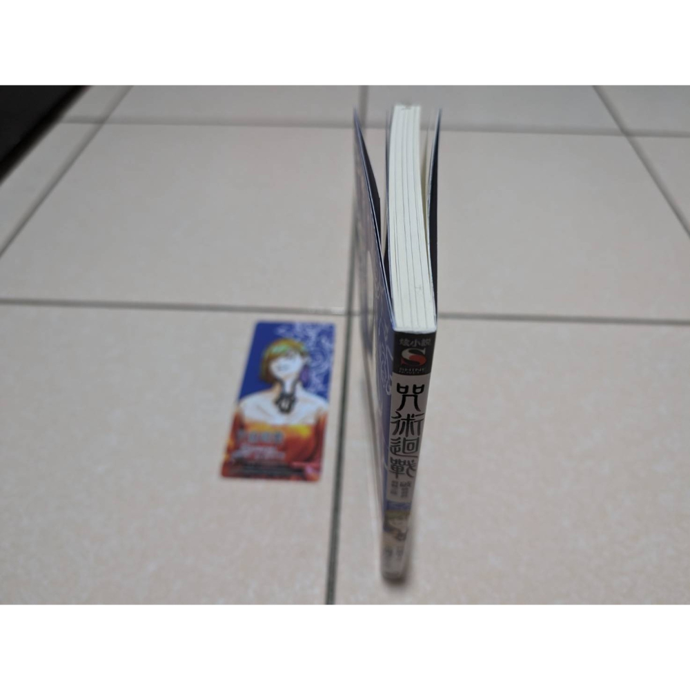 小說 咒術迴戰 破曉前的荊棘之路 芥見下々 北國ばらっど-細節圖4