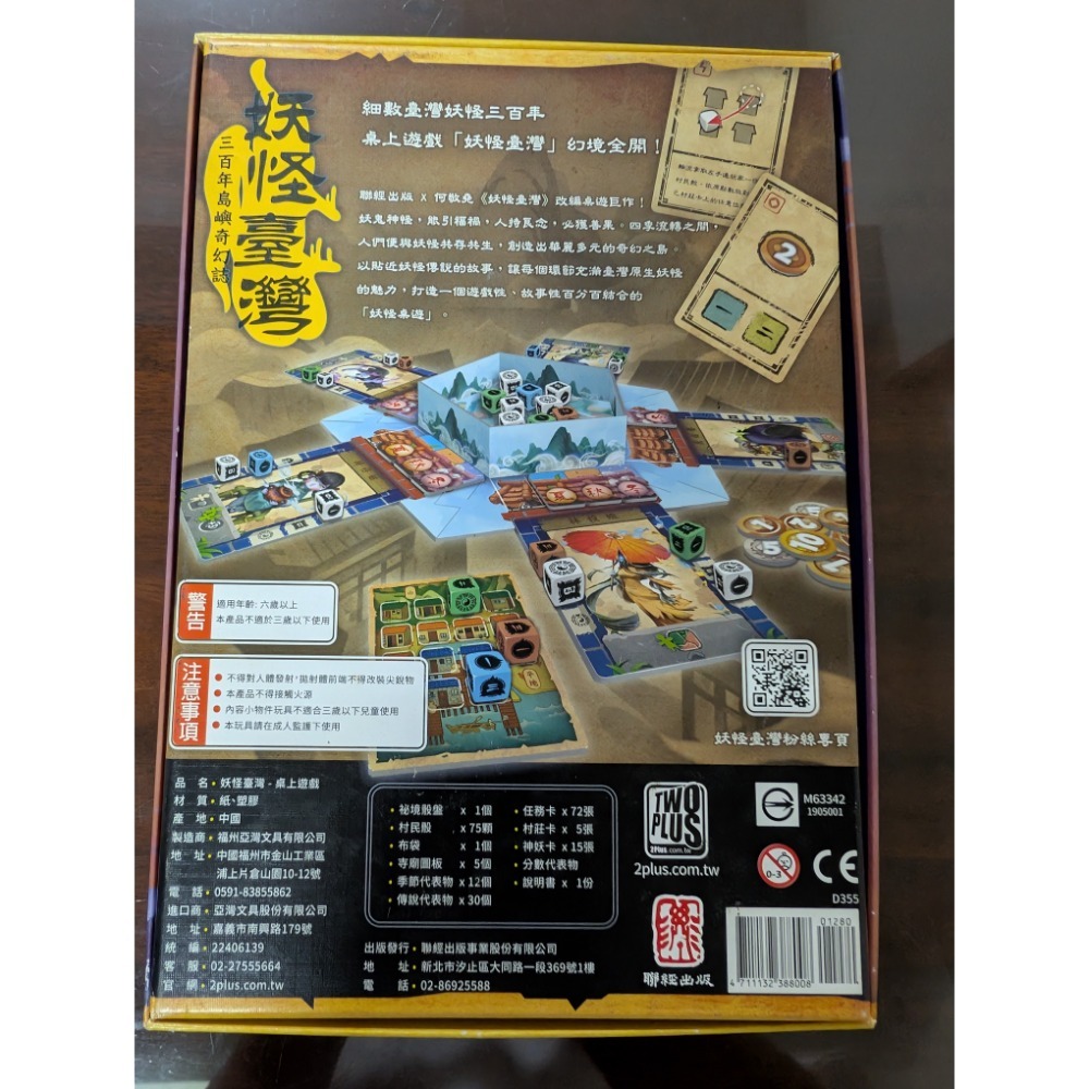 桌遊 妖怪台灣 三百年島嶼奇幻誌 附贈 東海伏妖誌 何敬堯 聯經 2plus-細節圖2