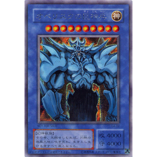 [Lin Shop] 遊戲王 三幻神 神之卡 G4-02 半鑽 日紙 歐貝利斯克的巨神兵