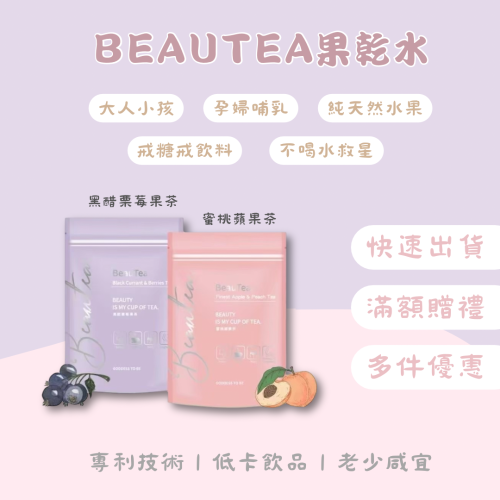 Beautea·蜜桃蘋果茶·黑醋栗莓果茶｜抖音爆款·戒飲料神器