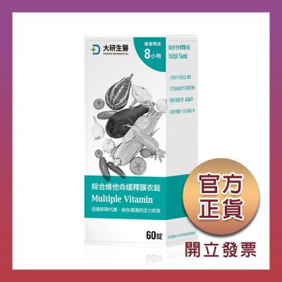 【大研生醫】綜合維他命緩釋膜衣錠(60顆/罐) 官方正品 正貨