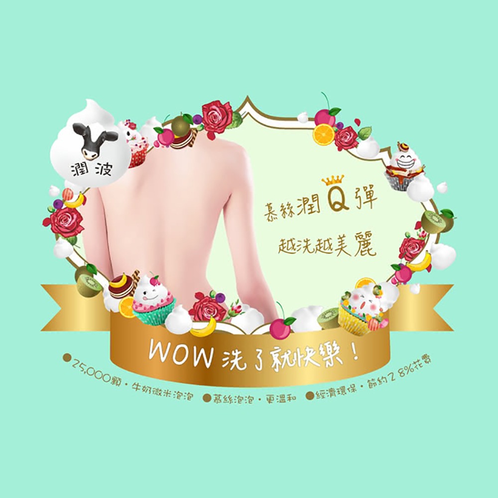 【潤波】沐浴慕絲 700ml 1/2全脂牛奶制菌 (綠標) 補充包 沐浴乳-細節圖2