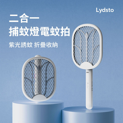 小米有品 | Lydsto 二合一捕蚊燈電蚊拍 捕蚊 電蚊拍 多功能 可折疊 好攜帶