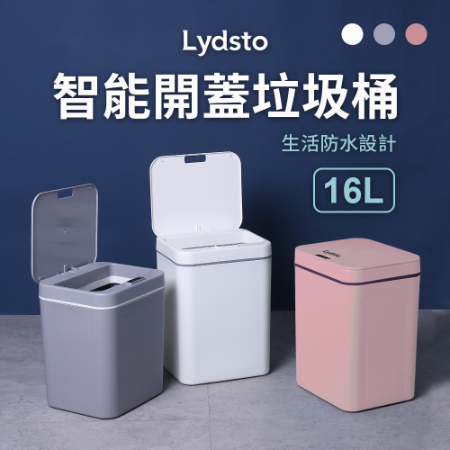 小米有品 | Lydsto 智能垃圾桶 16L 白/灰/粉 感應 自動收納 美觀 智能