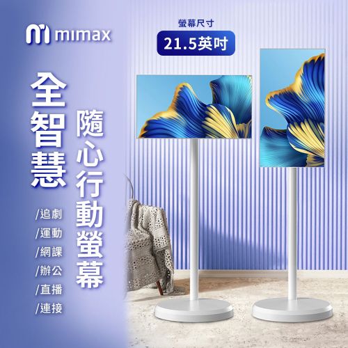 小米有品 | mimax 全智慧隨心行動螢幕 21.5英吋 閨蜜機 觸控螢幕 移動螢幕 可移動電視 (開箱請錄影)