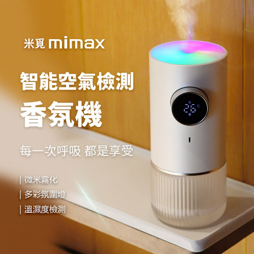 小米有品 | mimax 智能空氣檢測香氛機 香薰機
