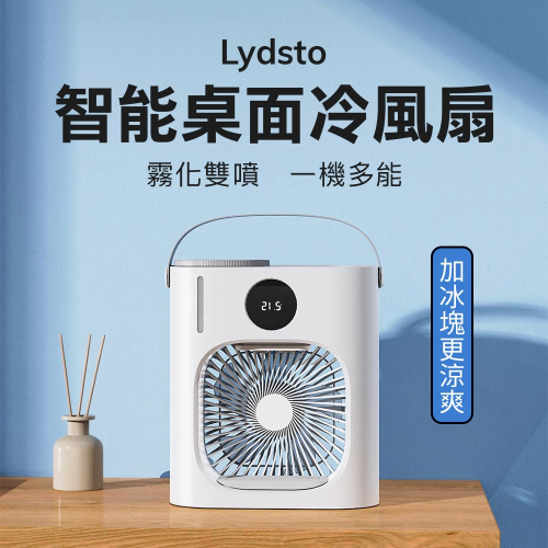小米有品 | Lydsto 智能桌面水冷扇 移動風扇 移動式水冷機 智能冷風扇 迷你空調 水冷風扇