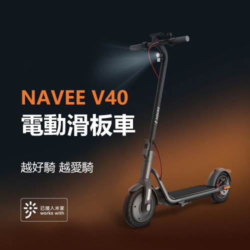 小米有品 | NAVEE V40 電動滑板車 滑板車 40KM續航 可折疊 10吋胎
