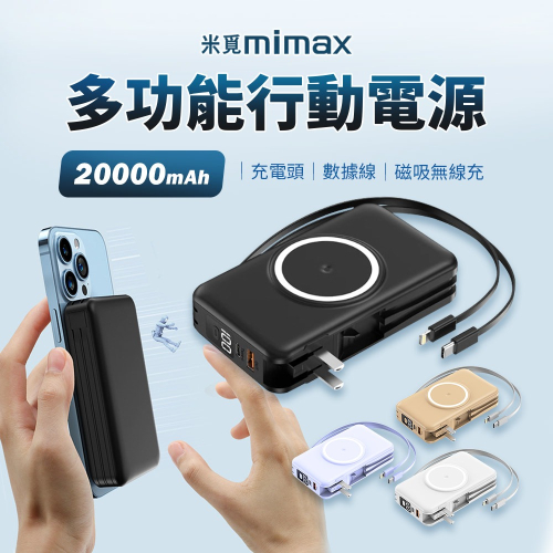 小米有品 | mimax 多功能行動電源 20000mAh 黑/白/奶茶/紫 充電頭 磁吸行動電源