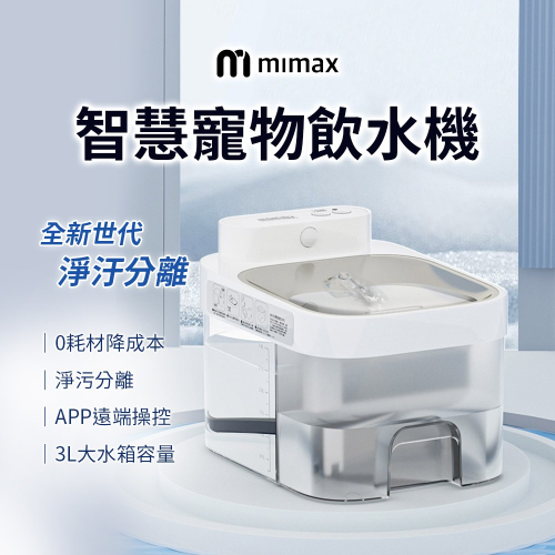 小米有品 | mimax 寵物智慧飲水機 飲水機 寵物 貓咪 app操控