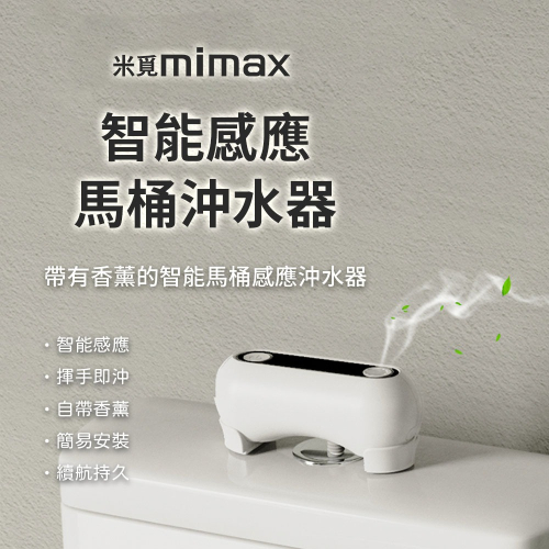 小米有品 | mimax 智能感應馬桶沖水器 沖水 馬桶
