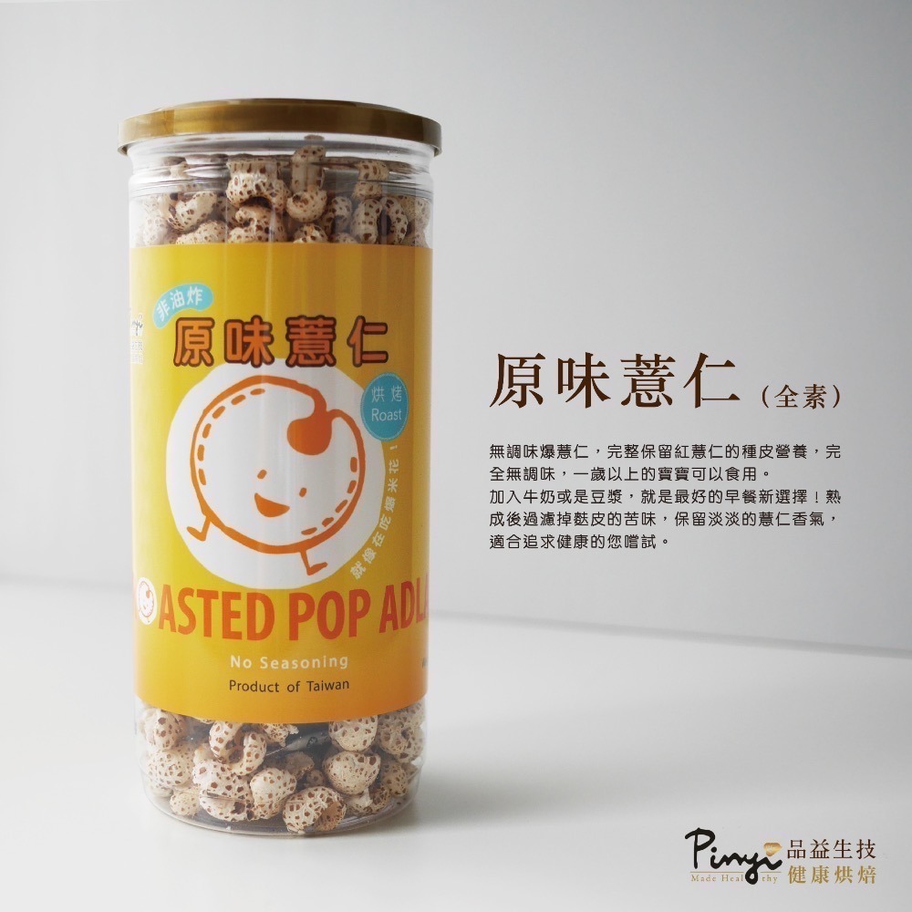 【品益】爆薏仁口味任選3罐 (原味、焦糖、北海道牛奶及焦糖海鹽)-規格圖3