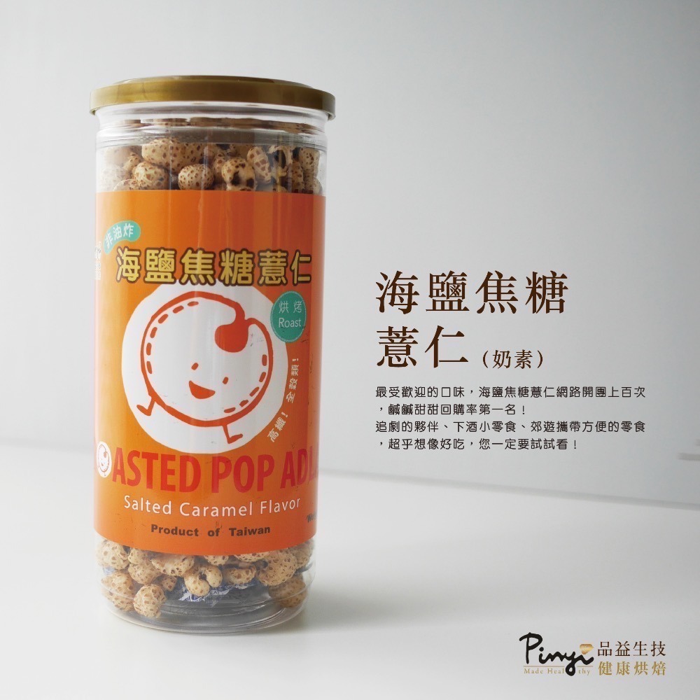 【品益】爆薏仁口味任選3罐 (原味、焦糖、北海道牛奶及焦糖海鹽)-規格圖3