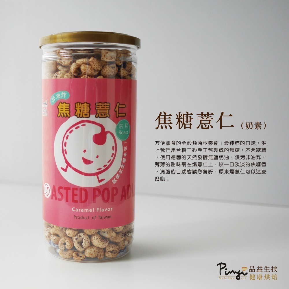 【品益】爆薏仁口味任選4罐 (原味、焦糖、北海道牛奶及焦糖海鹽)-規格圖4