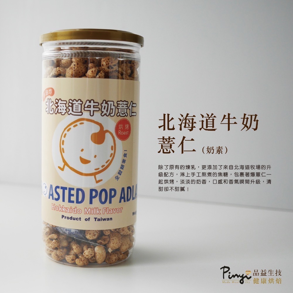 【品益】爆薏仁口味任選5罐 (原味、焦糖、北海道牛奶及焦糖海鹽)-規格圖4
