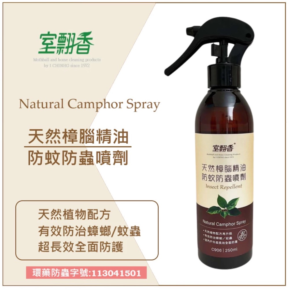 室翲香-防蚊防蟲劑250ml（香茅、樟腦、薄荷）-細節圖2