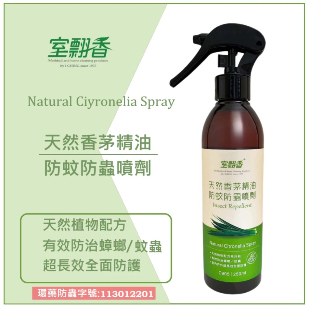 室翲香-防蚊防蟲劑250ml（香茅、樟腦、薄荷）-細節圖3