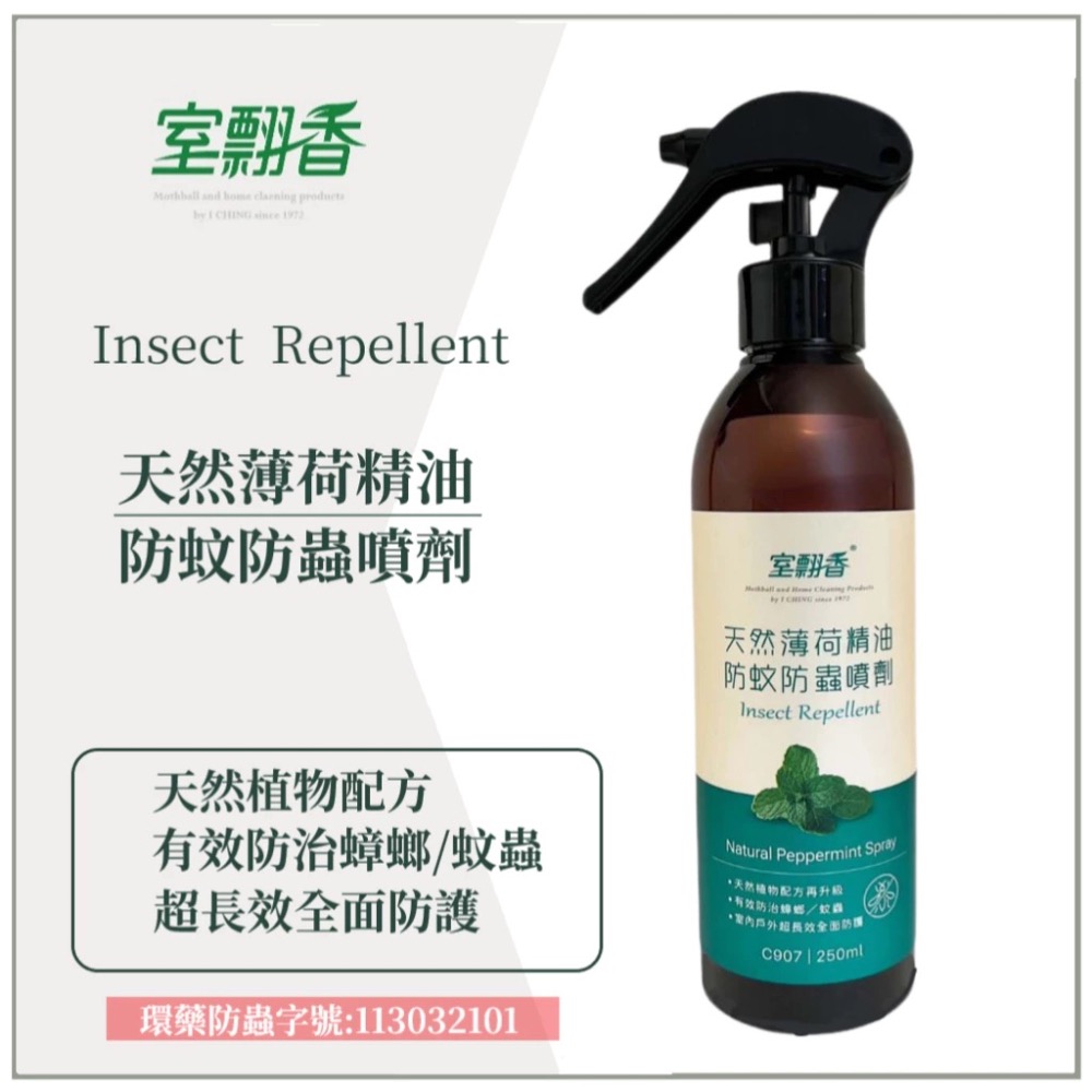 室翲香-防蚊防蟲劑250ml（香茅、樟腦、薄荷）-細節圖4
