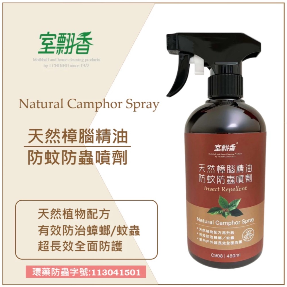 室翲香-防蚊防蟲劑250ml（香茅、樟腦、薄荷）-細節圖5