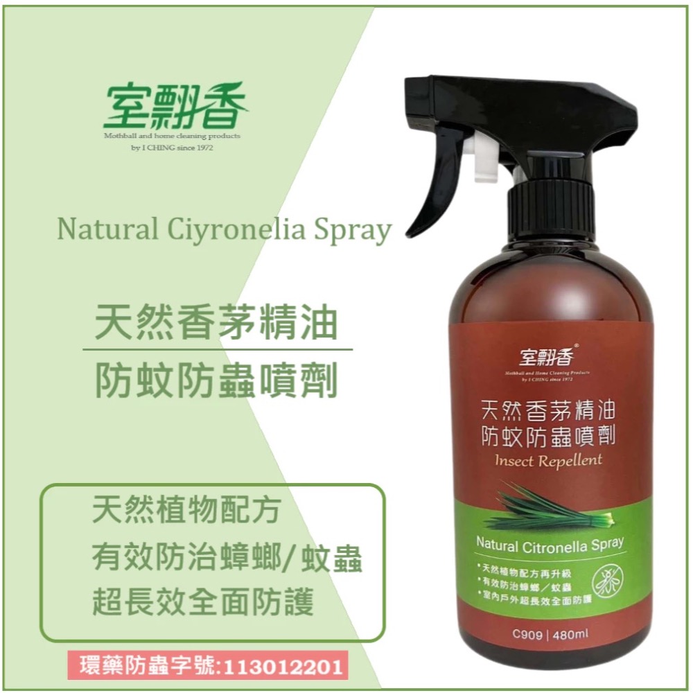 室翲香-防蚊防蟲劑250ml（香茅、樟腦、薄荷）-細節圖6