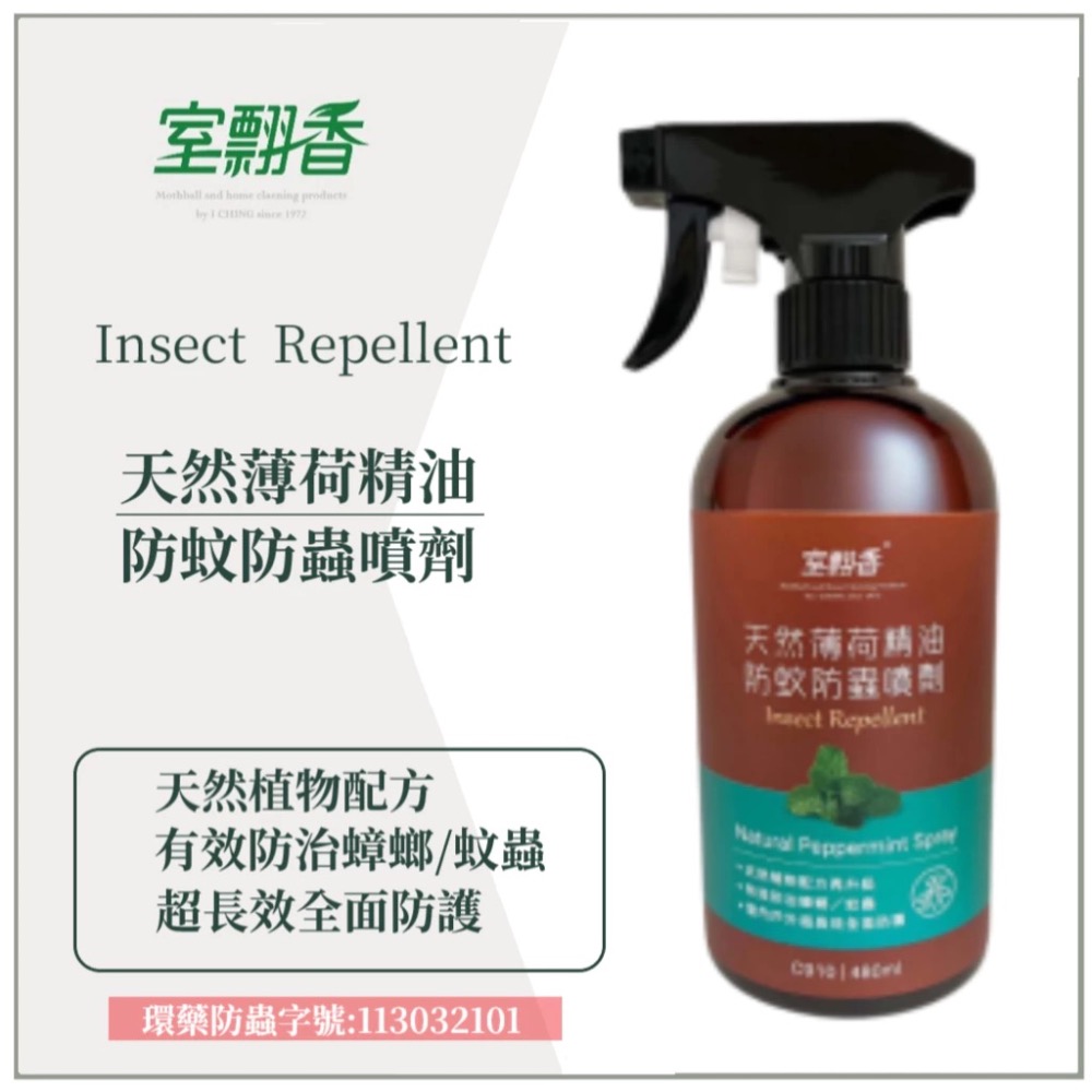 室翲香-防蚊防蟲劑250ml（香茅、樟腦、薄荷）-細節圖7