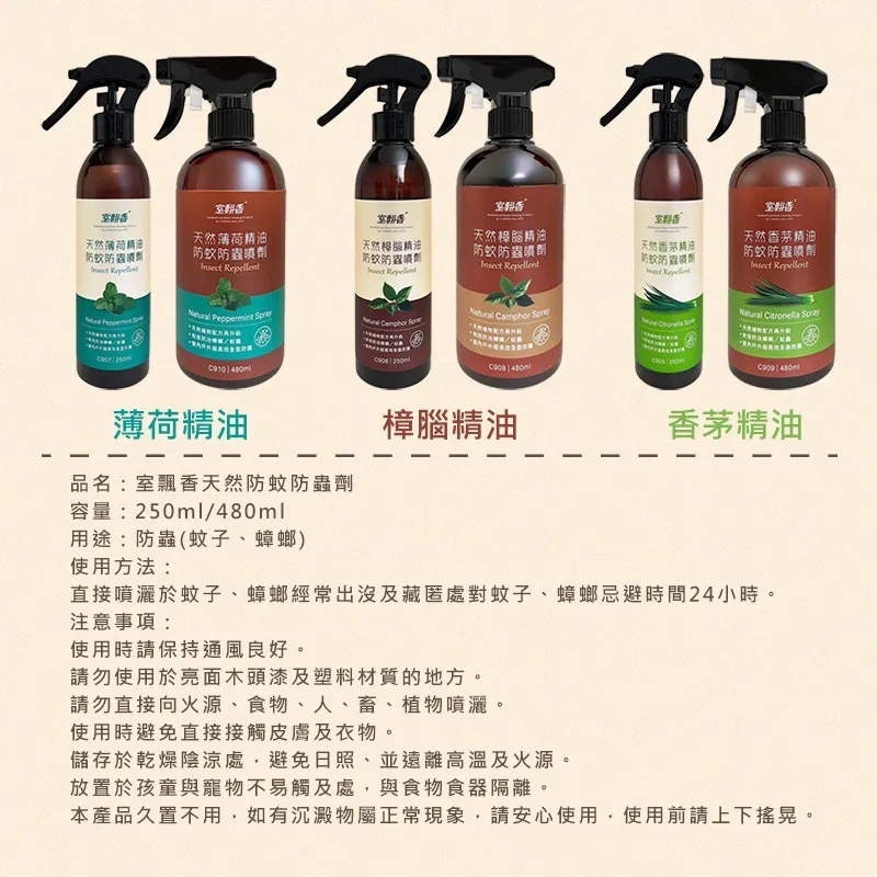 室翲香-防蚊防蟲劑250ml（香茅、樟腦、薄荷）-細節圖9