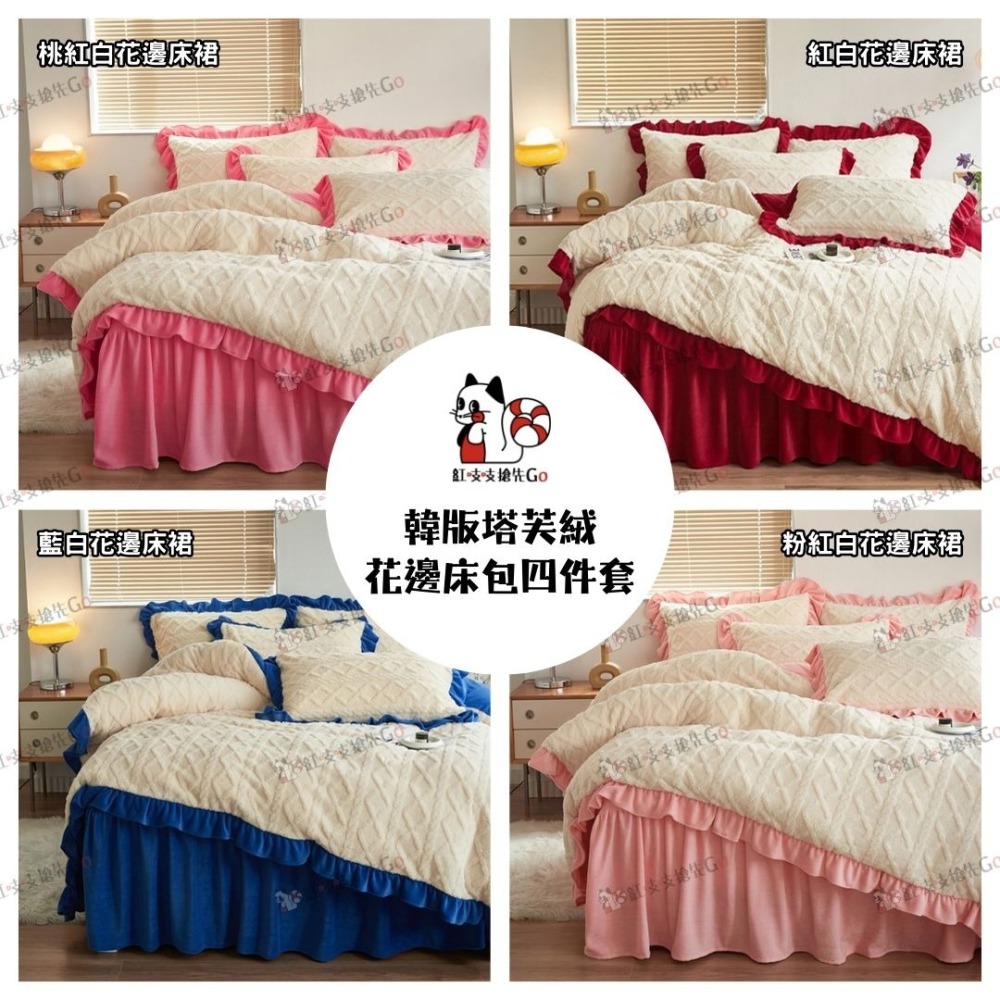 【7-ELEVEN 門市團購】韓版塔芙絨花邊床包四件套-細節圖2