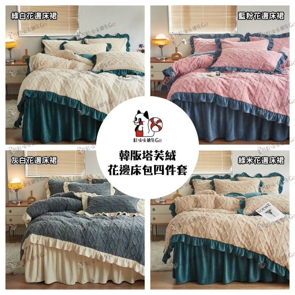 【限時購】韓版塔芙絨花邊床包四件套-細節圖2