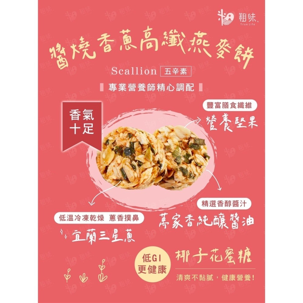 【限時購】【粗味生活】香蔥高纖燕麥餅3袋組-細節圖7