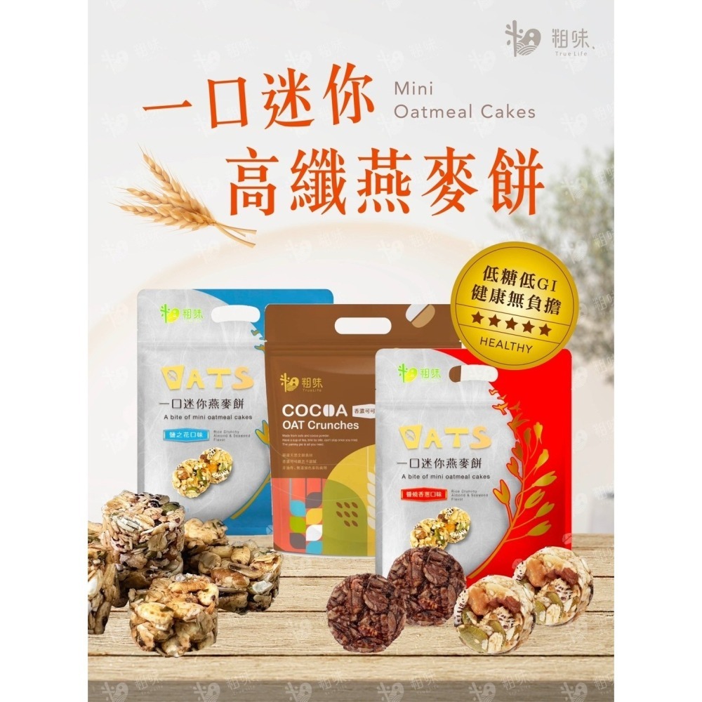 【限時購】【粗味生活】高纖燕麥餅口味綜合組(香濃可可*1、香蔥*1、鹽之花*1)-細節圖3