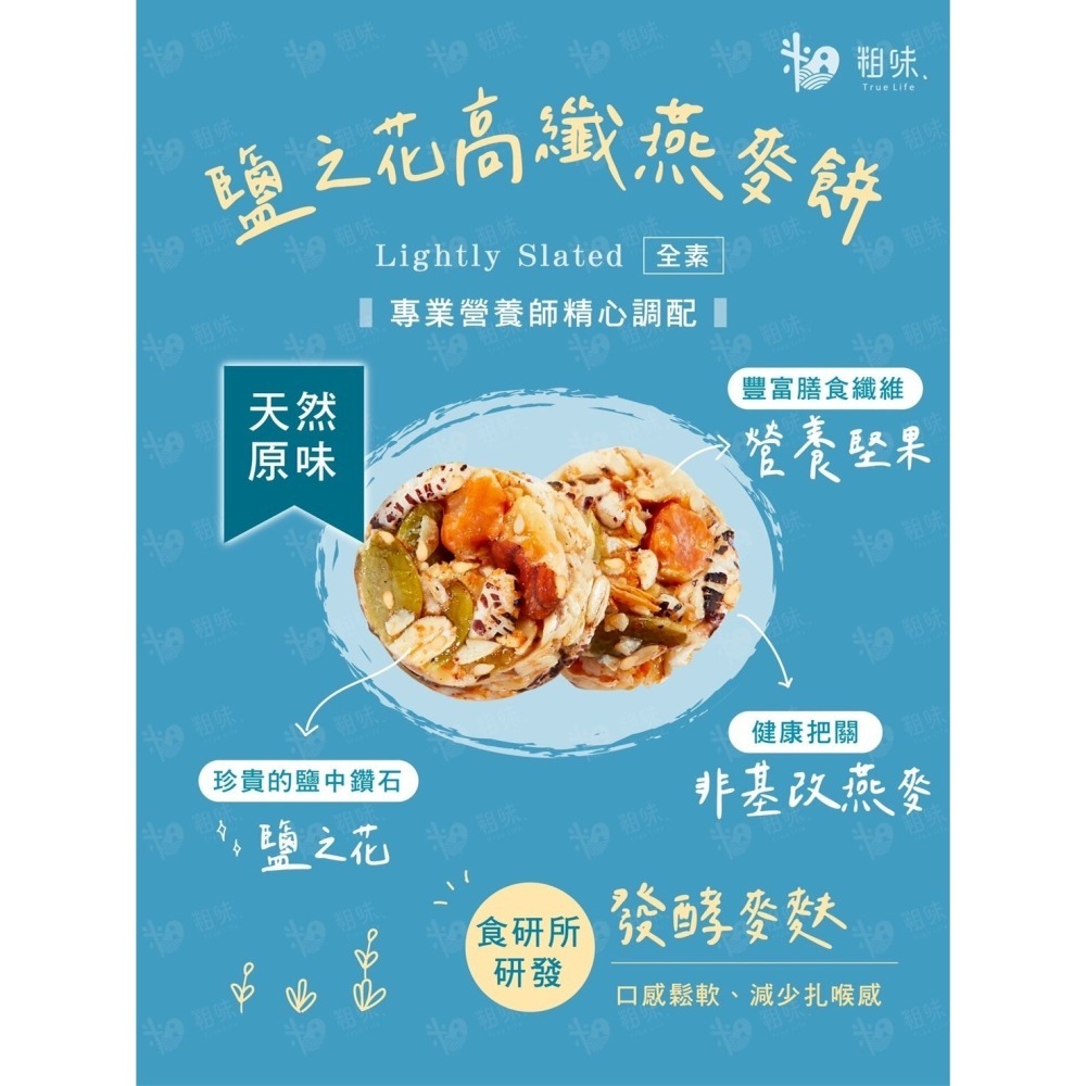 【限時購】【粗味生活】高纖燕麥餅口味綜合組(香濃可可*1、香蔥*1、鹽之花*1)-細節圖7