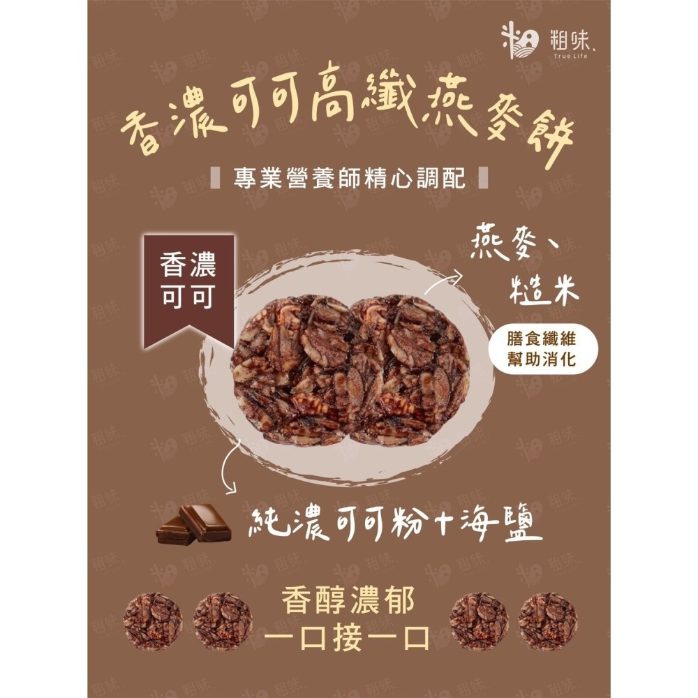 【限時購】【粗味生活】高纖燕麥餅口味綜合組(香濃可可*1、香蔥*1、鹽之花*1)-細節圖8