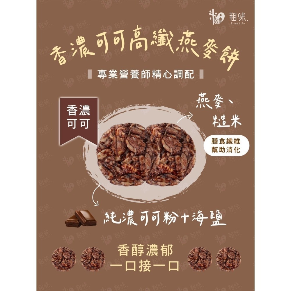 【限時購】【粗味生活】高纖燕麥餅口味綜合組(香濃可可*1、香蔥*1、鹽之花*1)-細節圖8