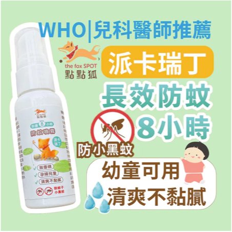 【限時購】【點點狐】8H長效防蚊液｜防小黑蚊神器｜防蚊噴霧｜派卡瑞丁防蚊液｜孕婦兒童蠶豆症可用｜無香精｜寵物友善-細節圖2