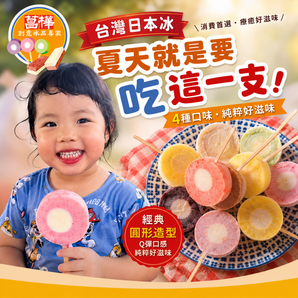 【限時購】【菖樺冰品】台灣日本圓圓冰-芒果、草莓、乳酸多多、百香果-16入組-細節圖2
