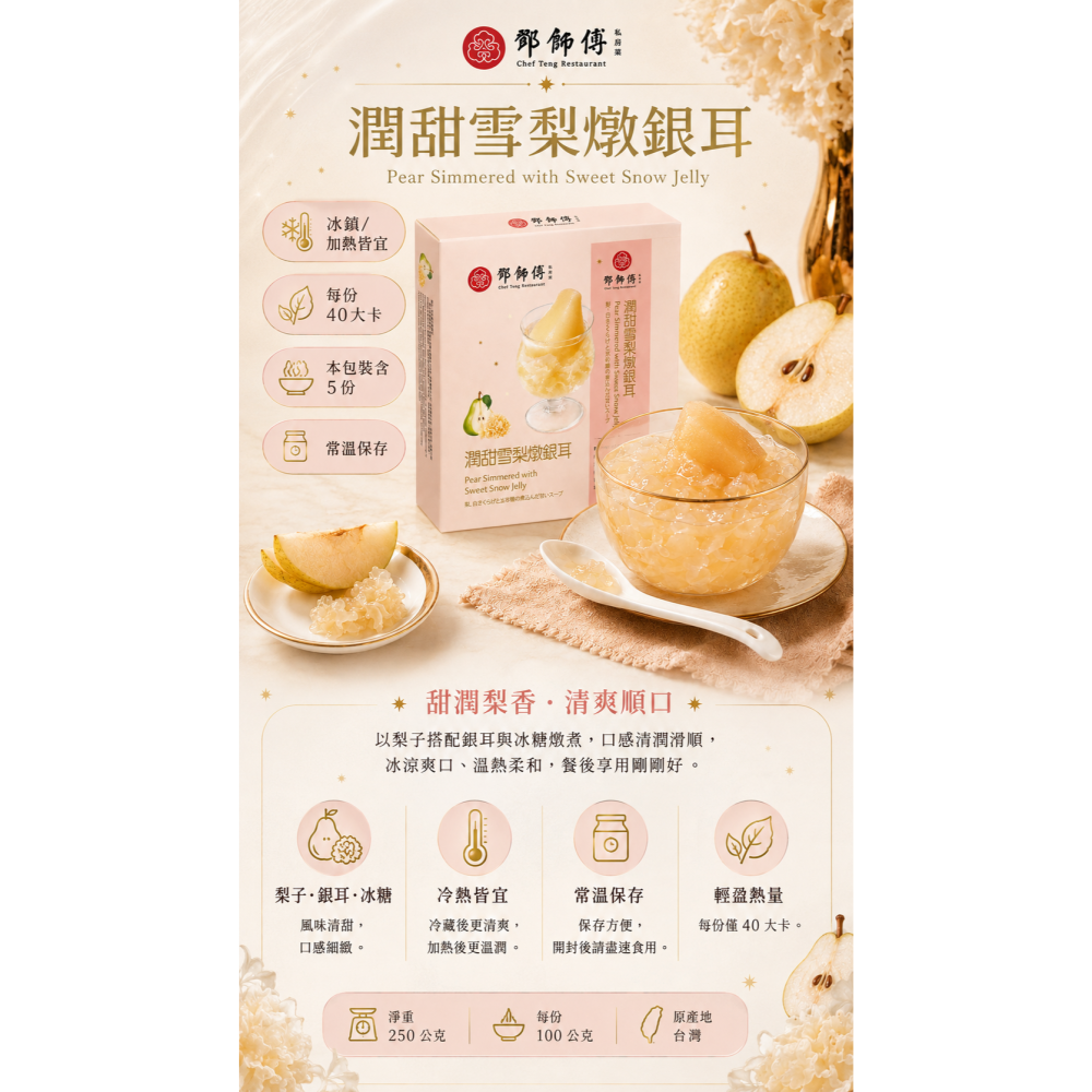 鄧師傅 潤甜雪梨燉銀耳-細節圖2