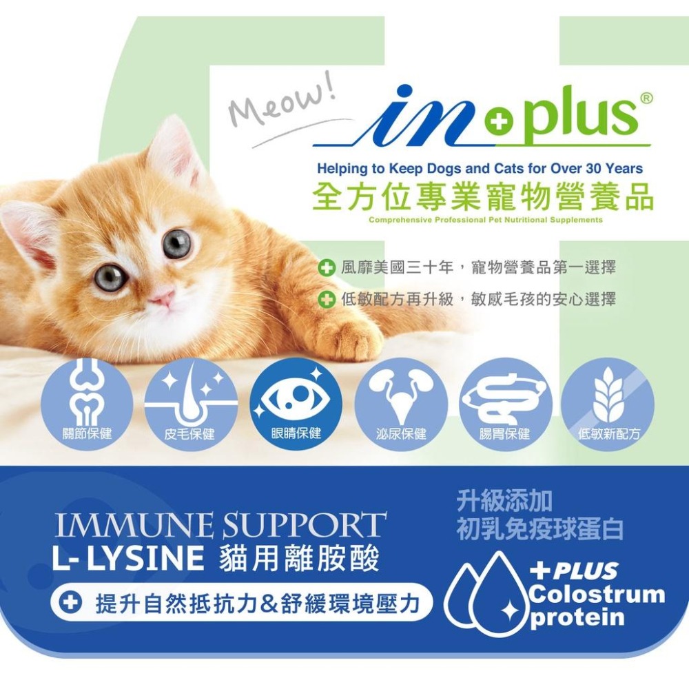 【毛小孩星球】in plus 貓用離胺酸-細節圖2