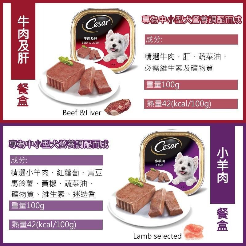 【西莎餐盒】狗狗餐盒 狗狗食物 Cesar 西莎 100g-細節圖7
