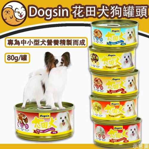 Dogsin 花田犬狗罐 80g 狗零食 狗餐盒 犬罐 寵物狗罐頭 口味可混搭