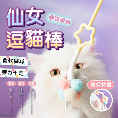 【毛小孩星球】仙女逗貓棒 貓咪玩具 逗貓玩具 貓咪魔法棒