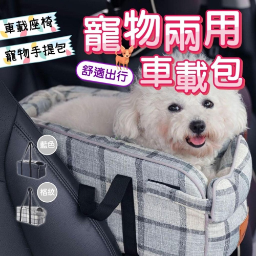 【毛小孩星球】寵物兩用車載包 外出手提背包 車載坐墊包 寵物包 安全包 手提包 肩背包