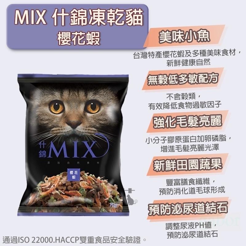 【毛小孩星球】【什錦MIX】 貓凍乾 凍乾70g-細節圖3