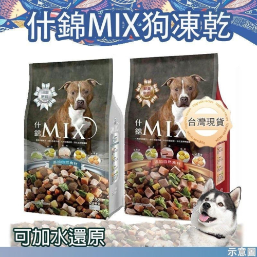 什錦MIX 犬凍乾 920g 狗飼料 狗餅乾 營養滿分