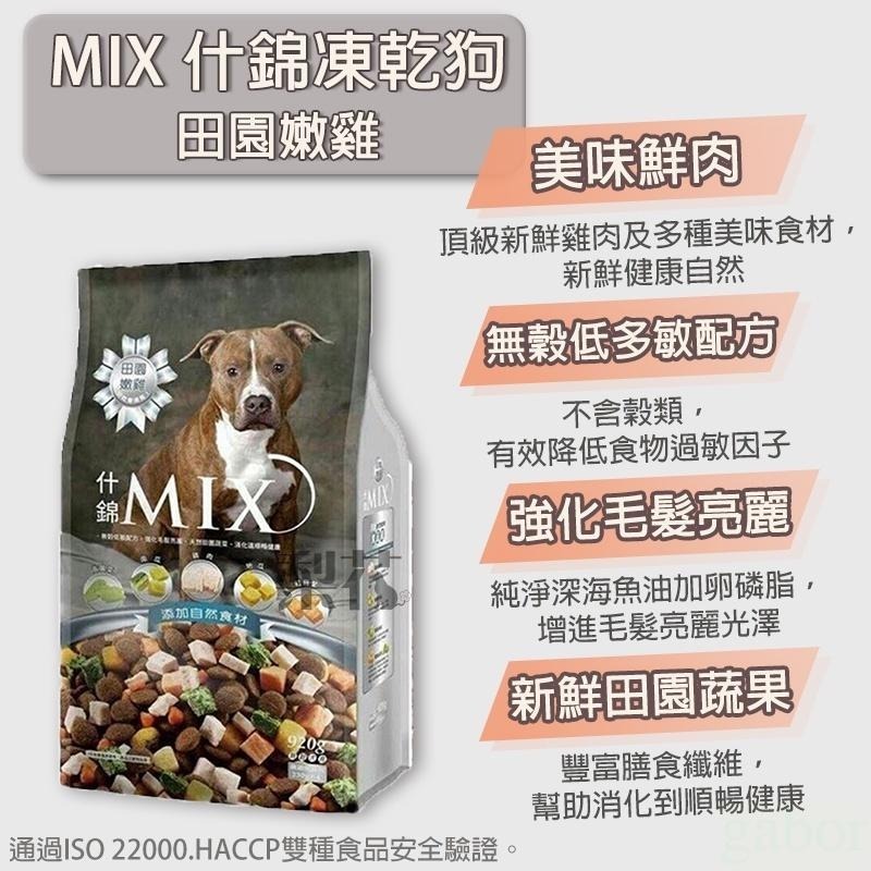 什錦MIX 犬凍乾 920g 狗飼料 狗餅乾 營養滿分-細節圖2