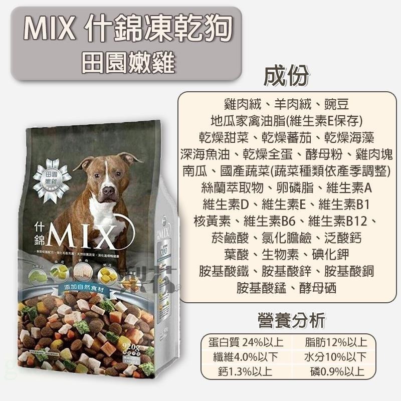 什錦MIX 犬凍乾 920g 狗飼料 狗餅乾 營養滿分-細節圖4