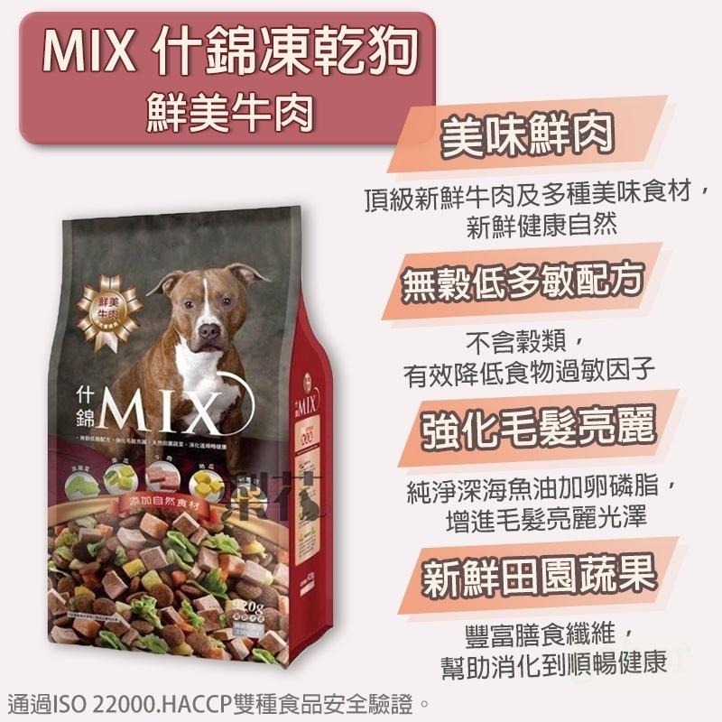 什錦MIX 犬凍乾 920g 狗飼料 狗餅乾 營養滿分-細節圖5